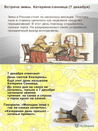 реализация проекта Календарь народных праздников . Информация на стенд Зимние народные праздники консультация (подготовительная группа) по теме