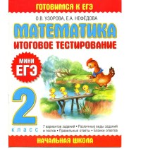 книга ЕГЭ по математике 2 класс, Узорова материал для подготовки к егэ (гиа, 2 класс) по теме