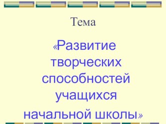 Мастер - класс по теме Развитие творческих способностей учащихся начальной школы методическая разработка по окружающему миру (4 класс)