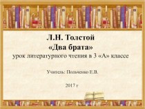 Презентация к уроку по литературному чтению Л.Н.Толстой Два брата презентация к уроку по чтению (3 класс)