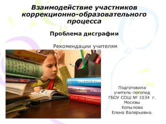 Взаимодействие участников коррекционно-образовательного процесса. Проблема дисграфии. презентация к уроку по логопедии по теме