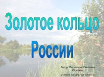 Золотое кольцо России презентация к уроку по окружающему миру (3 класс) по теме