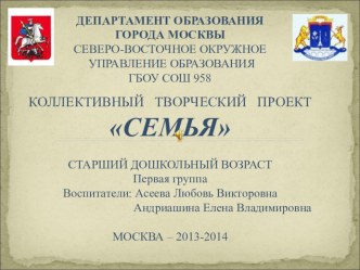 Семья проект (старшая группа)