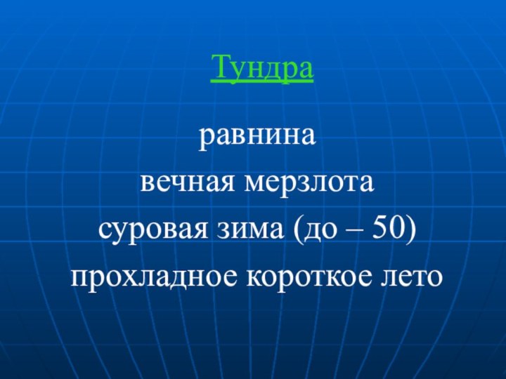 Тундраравнинавечная мерзлотасуровая зима (до – 50)прохладное короткое лето