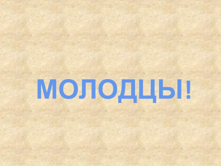 МОЛОДЦЫ!