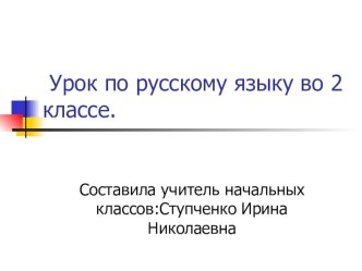 Презентация по русскому языку Упражнения в раздельном написании с другими словами 2 класс презентация к уроку по русскому языку (2 класс)