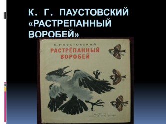 Учебно-методический комплект по литературному чтению Растрепанный воробей 3 кл., УМК Школа России план-конспект урока по чтению ( класс)