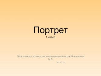 Портрет презентация к уроку по изобразительному искусству (изо, 1 класс) по теме