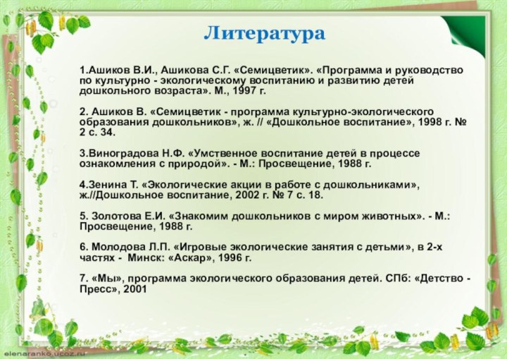 Литература1.Ашиков В.И., Ашикова С.Г. «Семицветик». «Программа и руководство по культурно - экологическому