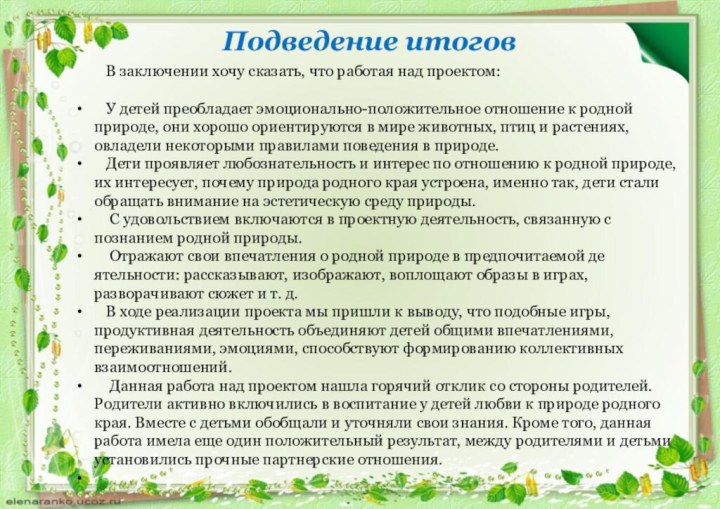 В заключении хочу сказать, что работая над проектом:	У детей преобладает эмоционально-положительное отношение