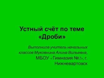 Устный счёт. Дроби. 4 класс. УМК Школа 2100. презентация к уроку по математике (4 класс) по теме