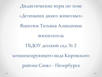 Дидактическая игра по теме Детеныши диких животных методическая разработка по окружающему миру (старшая группа) по теме