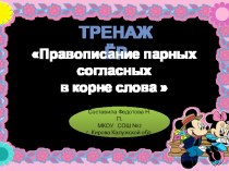 Тренажер Парные согласные  тренажёр по русскому языку (2 класс)