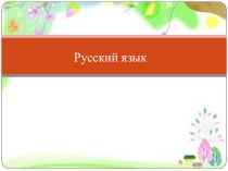 Конспект урока по русскому языку. Тема: Имя существительное 2 класс план-конспект урока по русскому языку (2 класс)