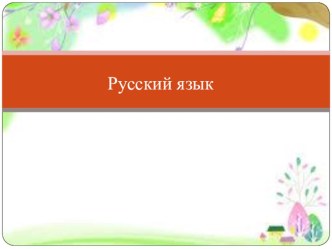 Конспект урока по русскому языку. Тема: Имя существительное 2 класс план-конспект урока по русскому языку (2 класс)