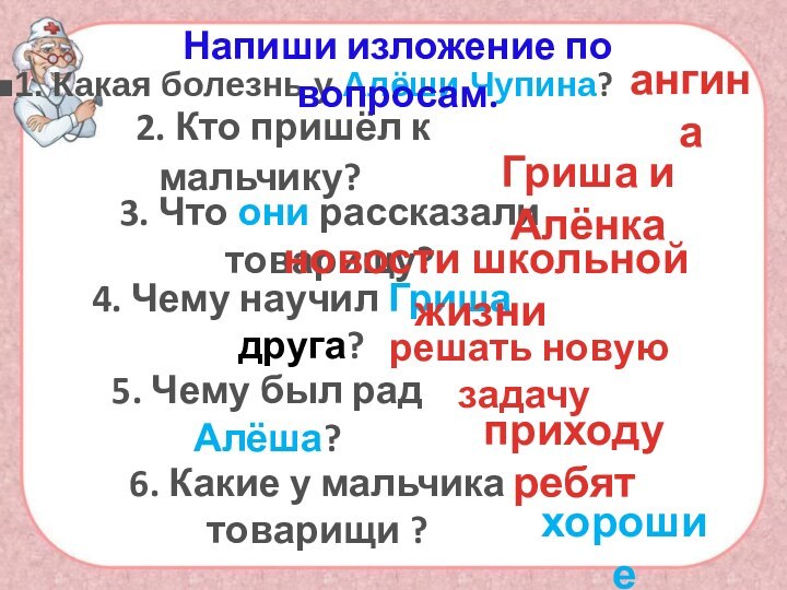 2. Кто пришёл к мальчику? 1. Какая болезнь у Алёши