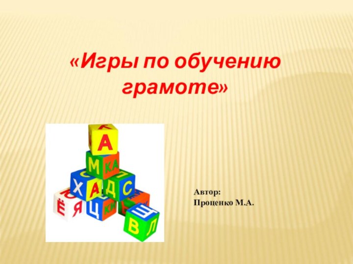 «Игры по обучению грамоте»Автор:Проценко М.А.