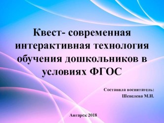 Квест- игра -современная интерактивная технология в условиях ФГОС. учебно-методический материал (подготовительная группа)