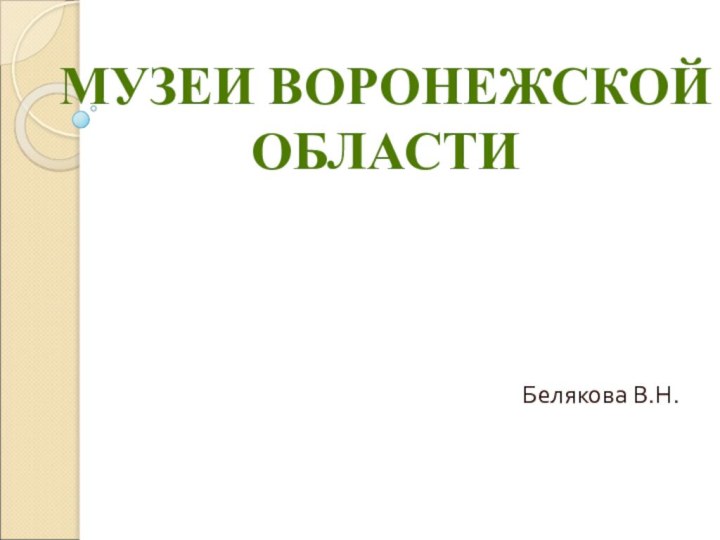 Белякова В.Н.МУЗЕИ ВОРОНЕЖСКОЙ ОБЛАСТИ