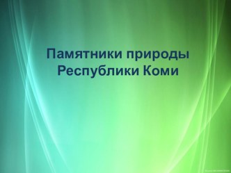 Презентация Памятники природы Республики Коми презентация к уроку (3 класс)