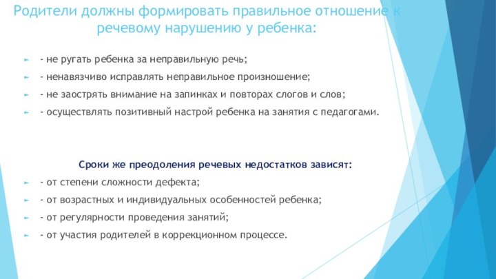 Родители должны формировать правильное отношение к речевому нарушению у ребенка:- не ругать