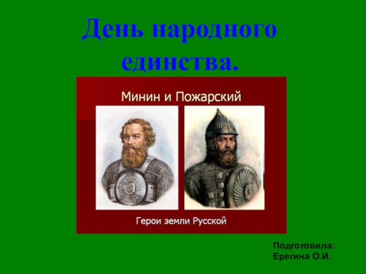 День народного единства. Подготовила:         Ерегина О.И.