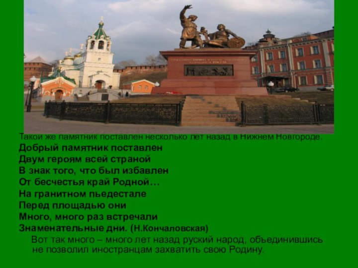 Такой же памятник поставлен несколько лет назад в Нижнем Новгороде. Добрый