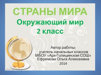 Урок по окружающему миру 2 класс. Тема Страны мира презентация к уроку по окружающему миру (2 класс)