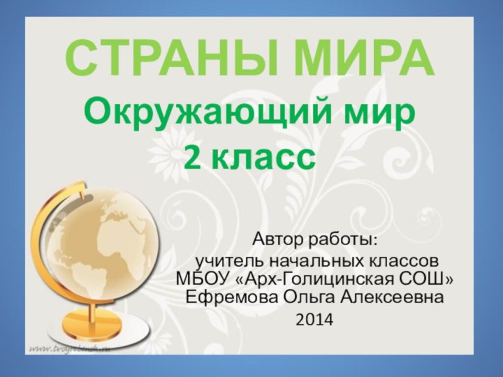 СТРАНЫ МИРА Окружающий мир 2 класс Автор работы: учитель начальных классов МБОУ