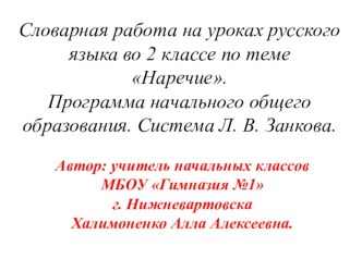 В этой презентации представлено  введение словарных слов по теме наречие в виде загадок, иллюстраций- подсказок