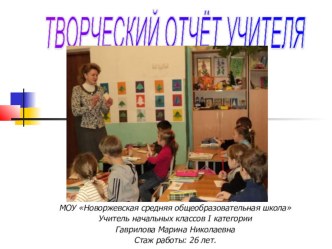 Творческий отчёт учителя начальной школы. материал по теме