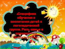 Родительское собрание Тема: Специфика обучения и воспитания детей в логопедической группе. Роль семьи в преодолении дефектов речи материал (старшая группа)