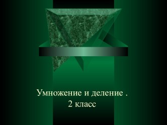 Умножаем и делим на 4, презентация презентация к уроку по математике (2 класс)