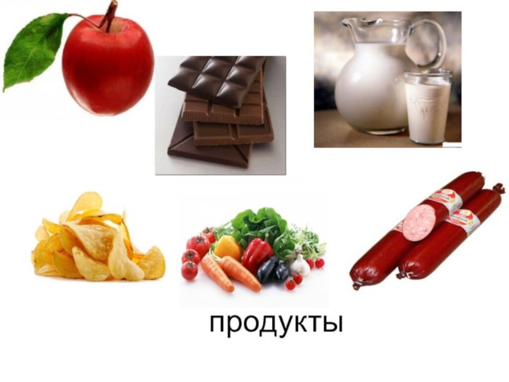 продукты