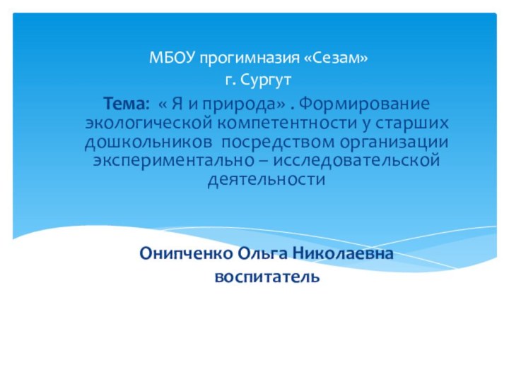 МБОУ прогимназия «Сезам»  г. Сургут   Тема: « Я