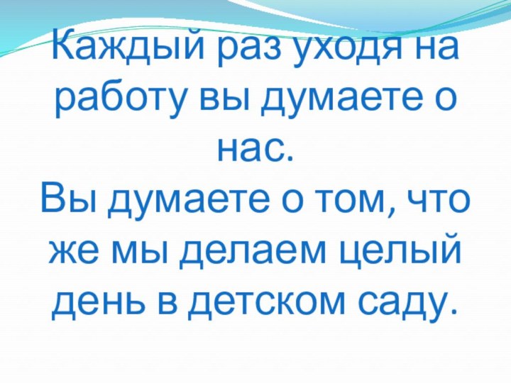 Каждый раз уходя на работу вы думаете о нас. Вы думаете о