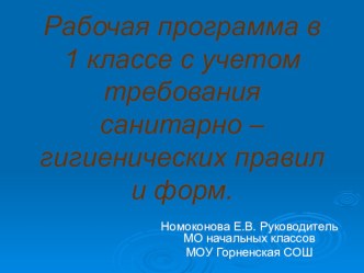 презентация  Рабочая программа в 1 классе с учетом требования санитарно – гигиенических правил и форм. презентация к уроку (1 класс)