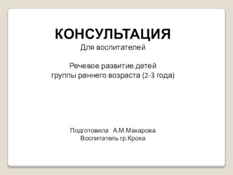 Речевое развитие детей группы раннего возраста (2-3 года) презентация к уроку по развитию речи (младшая группа)