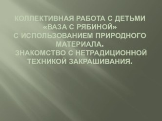 коллективная работа из осенних листьев ваза с рябиной презентация к уроку по аппликации, лепке (старшая группа)