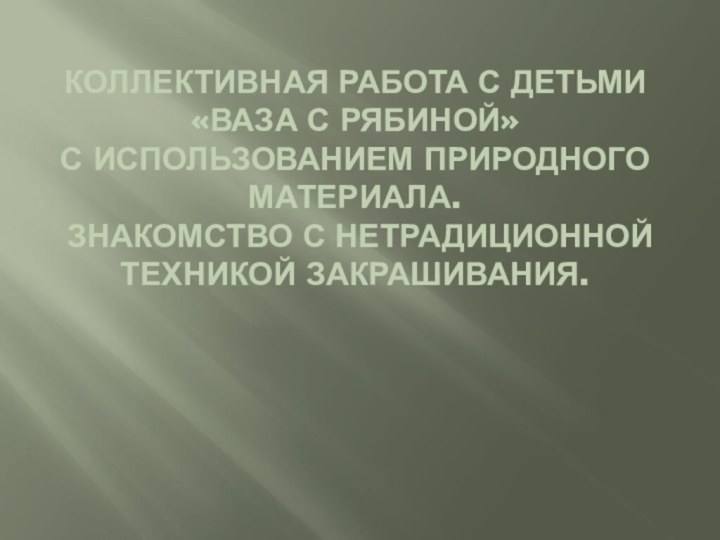 Коллективная работа с детьми  «Ваза с рябиной» С использованием природного материала.