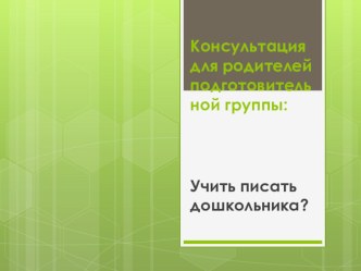 Консультация для родителей подготовительной группы: Учить писать дошкольника?. консультация (подготовительная группа) по теме