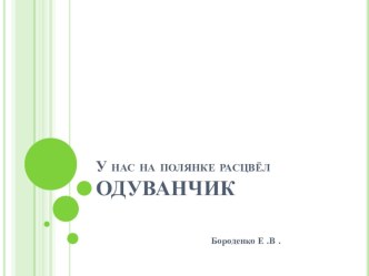 у нас на полянке расцвёл одуванчик презентация к уроку по окружающему миру (младшая группа)