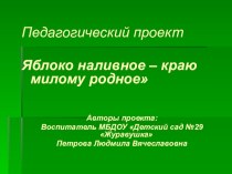 проект Яблоко наливное, краю милому родное проект (подготовительная группа)