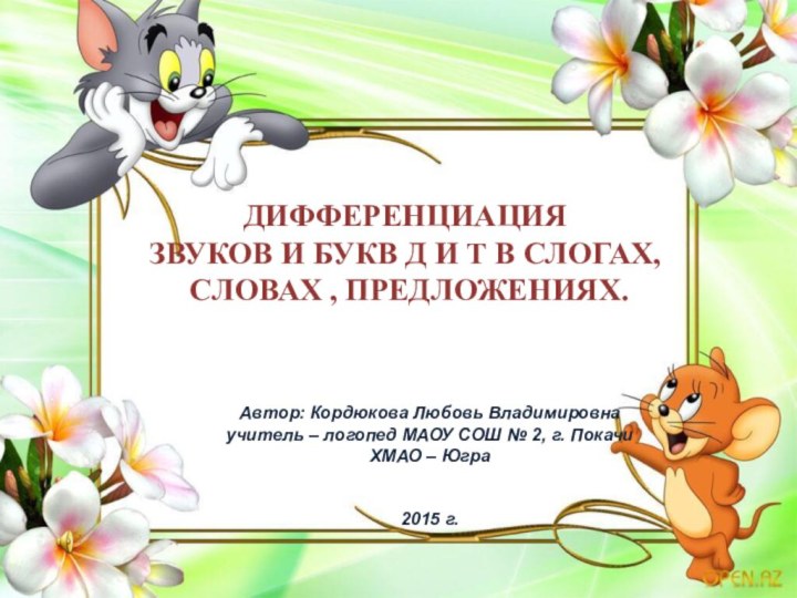 ДИФФЕРЕНЦИАЦИЯ ЗВУКОВ И БУКВ Д И Т В СЛОГАХ, СЛОВАХ , ПРЕДЛОЖЕНИЯХ.Автор: