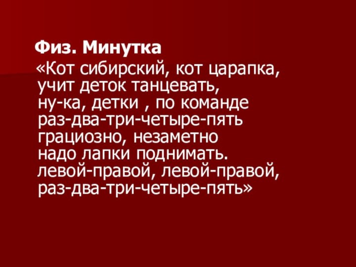 Физ. Минутка «Кот сибирский, кот царапка, учит деток танцевать, ну-ка,