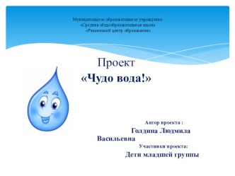 Публикация учебного материала : презентация  Чудо вода презентация к уроку (младшая группа)