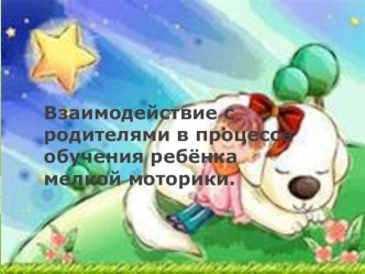 Взаимодействие с родителями в процессе обучения ребёнка мелкой моторики. презентация к уроку (подготовительная группа)