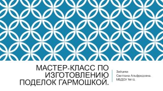 Мастер-класс Фантазии детей из бумажной гармошки. презентация к уроку по аппликации, лепке (подготовительная группа)