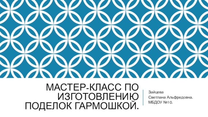 Мастер-класс по изготовлению поделок гармошкой.Зайцева Светлана Альфредовна.МБДОУ №10.