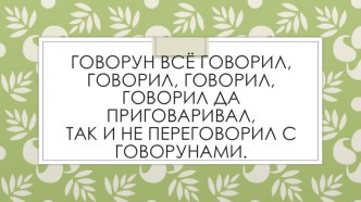 Презентация по литературному чтению: Минутка развития устной речи презентация к уроку по чтению (3 класс) Презентация по литературному чтению: Минутка развития устной речи